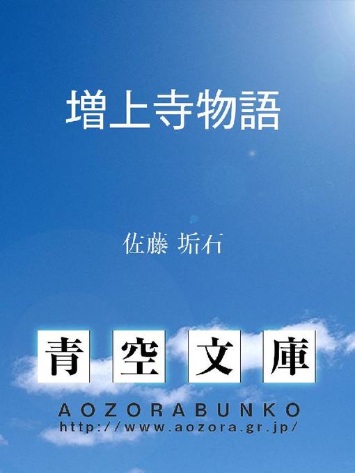 Title details for 増上寺物語 by 佐藤垢石 - Available